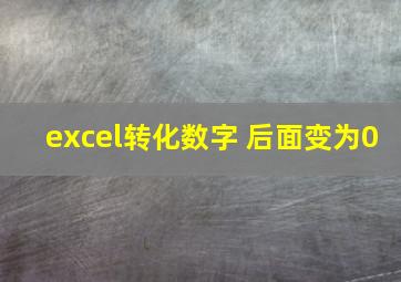 excel转化数字 后面变为0